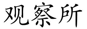 观察所的解释