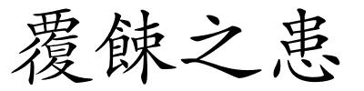 覆餗之患的解释