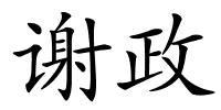 谢政的解释