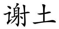 谢土的解释