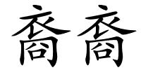 裔裔的解释