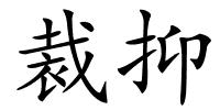 裁抑的解释