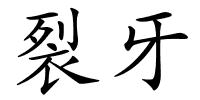 裂牙的解释