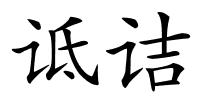 诋诘的解释