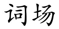 词场的解释