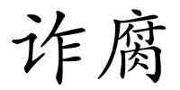 诈腐的解释