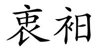 衷衵的解释