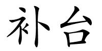 补台的解释