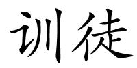 训徒的解释