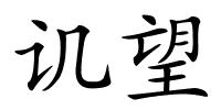 讥望的解释