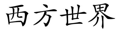 西方世界的解释