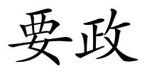 要政的解释