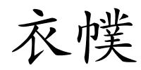 衣幞的解释