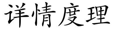 详情度理的解释