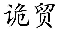 诡贸的解释