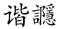 谐讔的解释