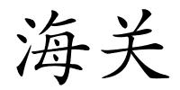 海关的解释