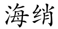 海绡的解释