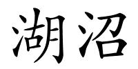 湖沼的解释