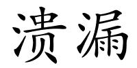 溃漏的解释