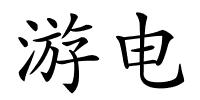 游电的解释