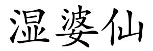 湿婆仙的解释