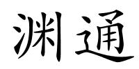 渊通的解释