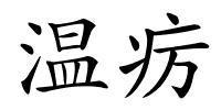 温疠的解释