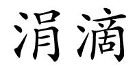 涓滴的解释