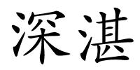 深湛的解释