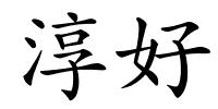 淳好的解释