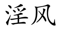 淫风的解释