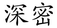 深密的解释