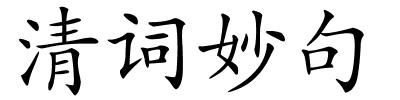 清词妙句的解释