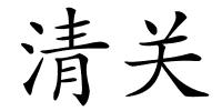 清关的解释