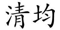 清均的解释