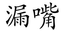 漏嘴的解释