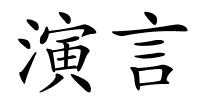 演言的解释