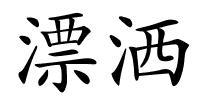 漂洒的解释