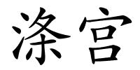 涤宫的解释