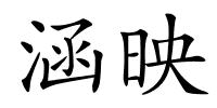 涵映的解释