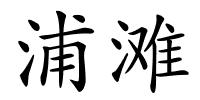 浦滩的解释