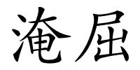 淹屈的解释