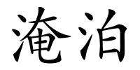淹泊的解释