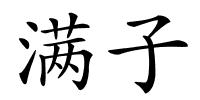 满子的解释