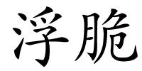 浮脆的解释