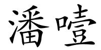 潘噎的解释