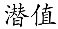 潜值的解释
