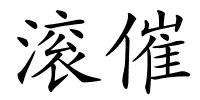 滚催的解释
