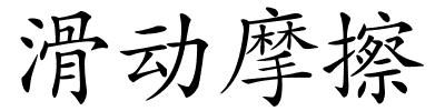 滑动摩擦的解释
